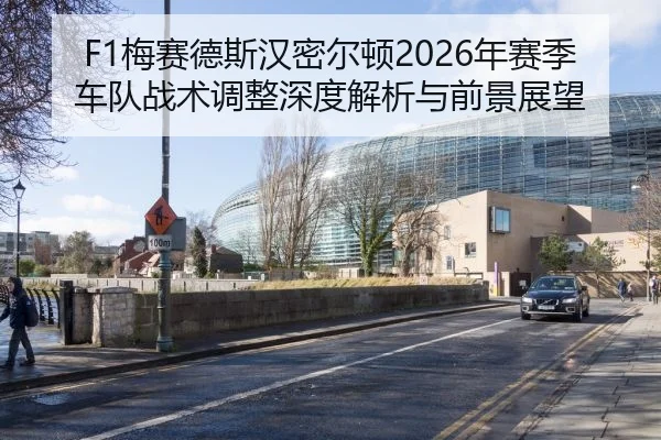 F1梅赛德斯汉密尔顿2026年赛季车队战术调整深度解析与前景展望