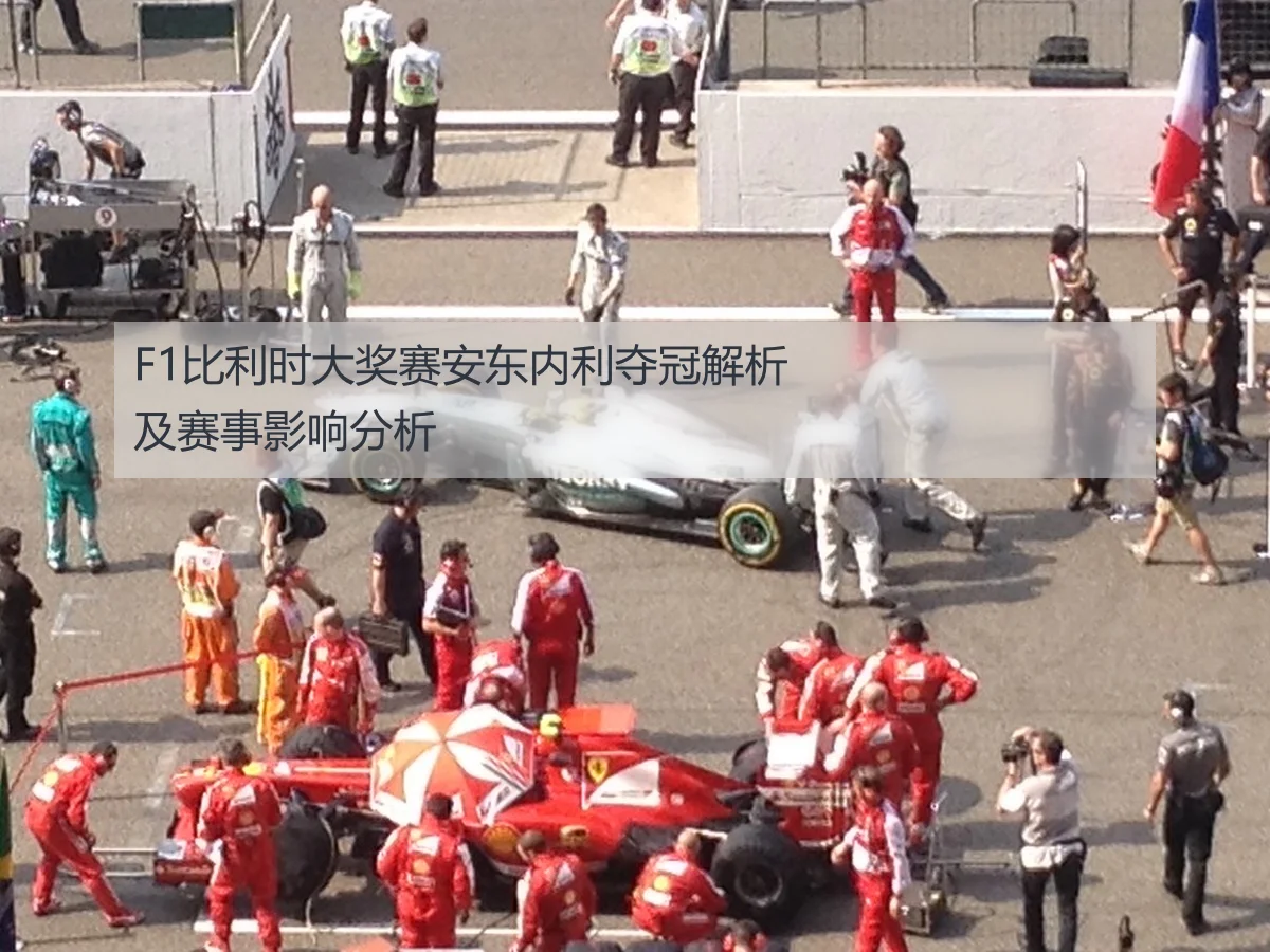 F1比利时大奖赛安东内利夺冠解析及赛事影响分析