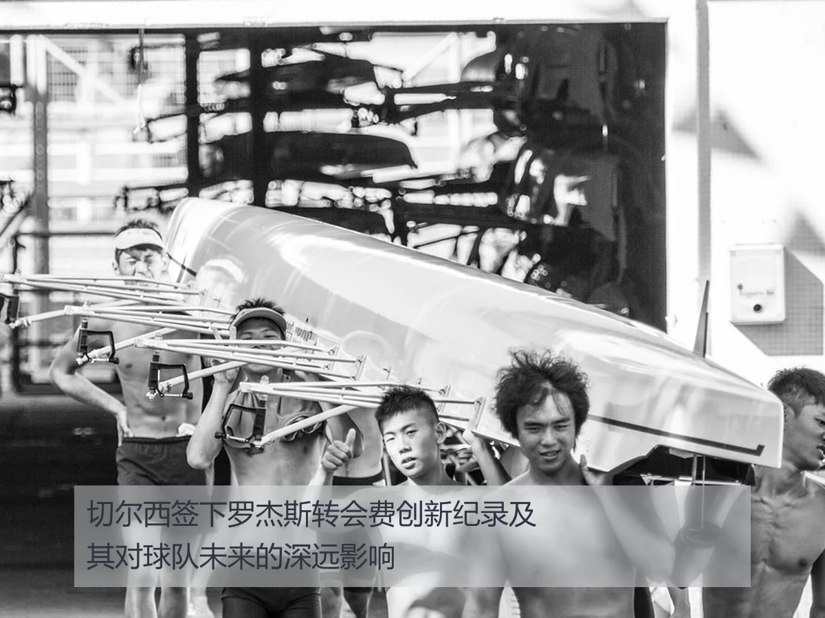 切尔西签下罗杰斯转会费创新纪录及其对球队未来的深远影响