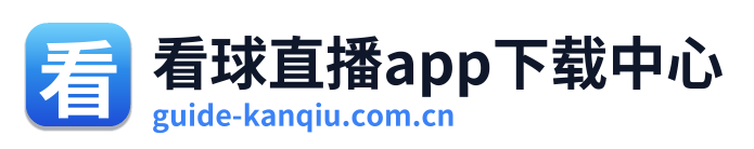 看球直播app下载中心